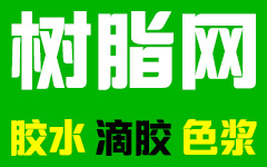 logo标志2-树脂网_环氧_合成_聚氨酯_有机硅_丙烯酸_酚醛_树脂胶水_材料价格